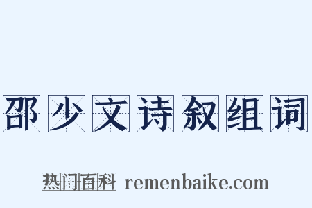 邵少文诗叙组词是什么意思的图片